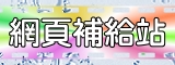 連結至新竹縣網頁補給站(開新視窗)